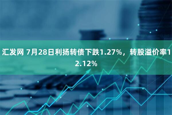 汇发网 7月28日利扬转债下跌1.27%，转股溢价率12.12%