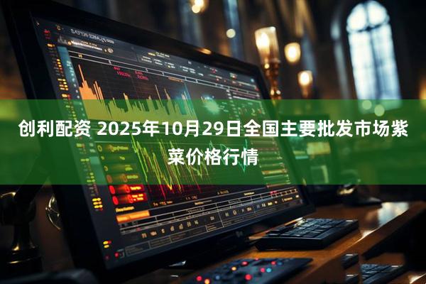 创利配资 2025年10月29日全国主要批发市场紫菜价格行情